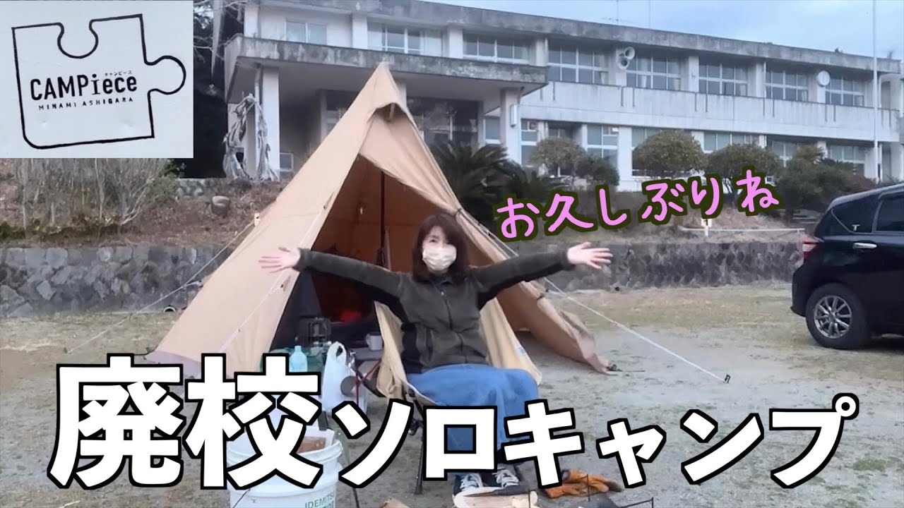【アラフィフ女のソロキャンプ】廃校キャンプって怖いのかなぁ？【南足柄CAMPiece】