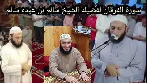 سورة الفرقان لفضيله الشيخ سالم بن عبده سالم حفظه الله ورعاه