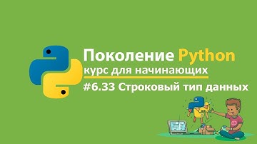#6.33 Строковый тип данных. Поколение Python 🐍 курс для начинающих. Решения и ответы.