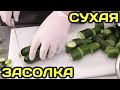 Как солить огурцы без рассола (сухая засолка)