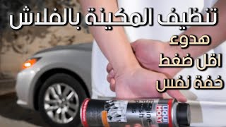 طريقة تنظيف مكينة السيارة