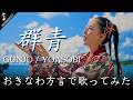 おきなわ方言で『♪群青/YOASOBI』歌ってみたら、まったく何言ってるか分からない!!【4KMV】