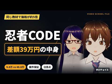 【忍者CODE 動画編集】9.8万円と48.8万円、同じ教材で差額39万円の中身は？案件獲得保証プランを解説