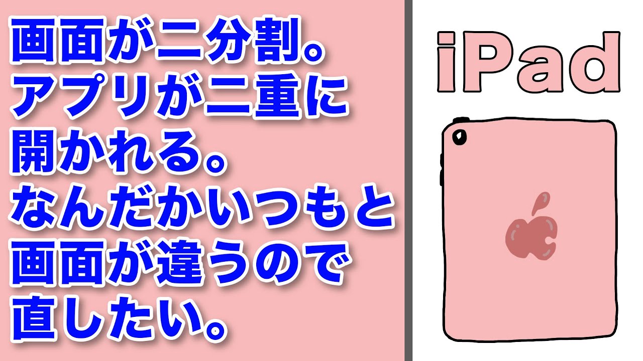 iPad - さんさん画面です What to do if your iPad screen is split or overlapping - YouTube