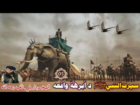 سيرت الرسول ﷺ 05 د أبرهة واقعه الشيخ سردار ولي ثاقب رحمه الله      