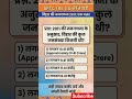 Bihar GK Quiz: TRE 4.0 Special 🎯#shorts #viral