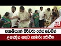 පාක්ෂිකයන්|sin