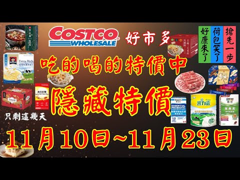 好市多 雙11現場直擊 本週優惠2025年11月10日至11月23日 賣場精選商品 賣場隱藏優惠 出清商品 #costco #好市多 #2025好市多 #好市多零食 #好市多美食