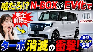 ホンダ新型N-BOXがEV化で完全終了!? ターボ廃止の真相がヤバすぎた…😱⚡2026年モデル最新情報！
