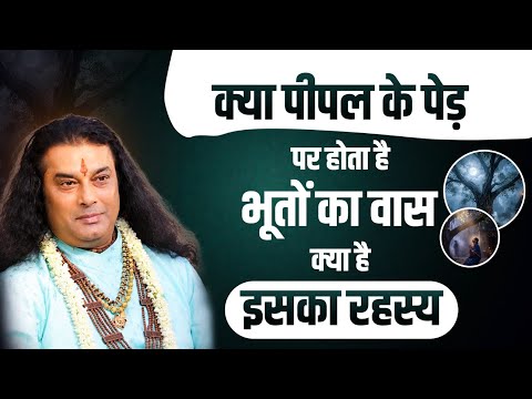 क्या पीपल के पेड़ पर होता है भूतों का वास क्या है इसका रहस्य ।। #shrimanushrijimaharajji #ghost