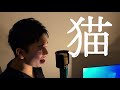 【アカペラ人が歌ってみた】猫/DISH// Short cover