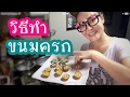 วิธีทำขนมครกไทย