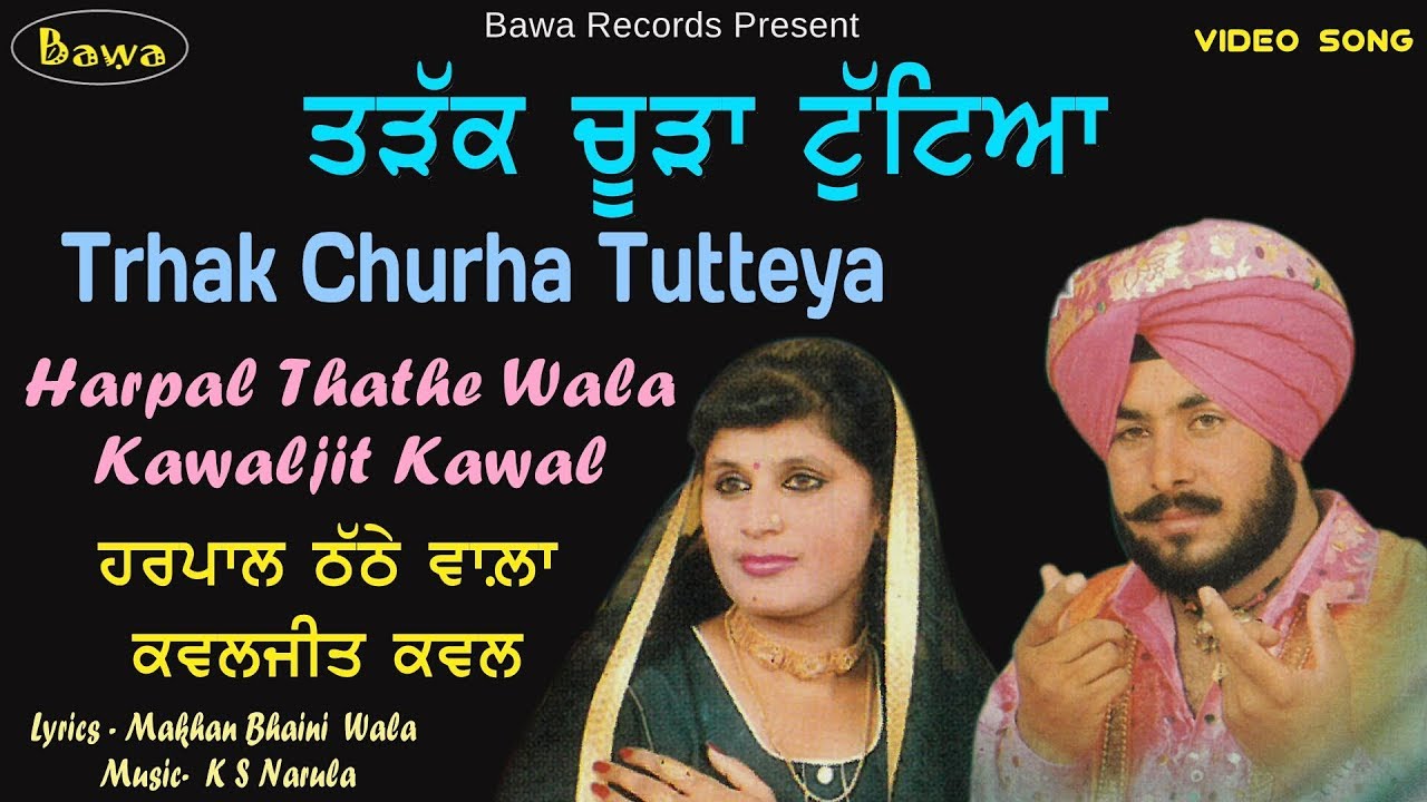 HARPAL THATHE WALA KAWAjit Kawal     Trak Choora Tuteya 