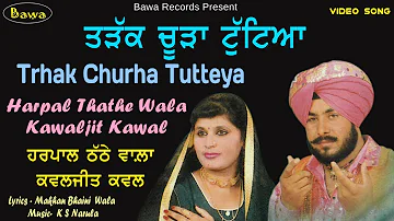 HARPAL THATHE WALA KAWAjit Kawal | ਤੜੱਕ ਚੂੜਾ ਟੁੱਟਿਅਾ | Trak Choora Tuteya |