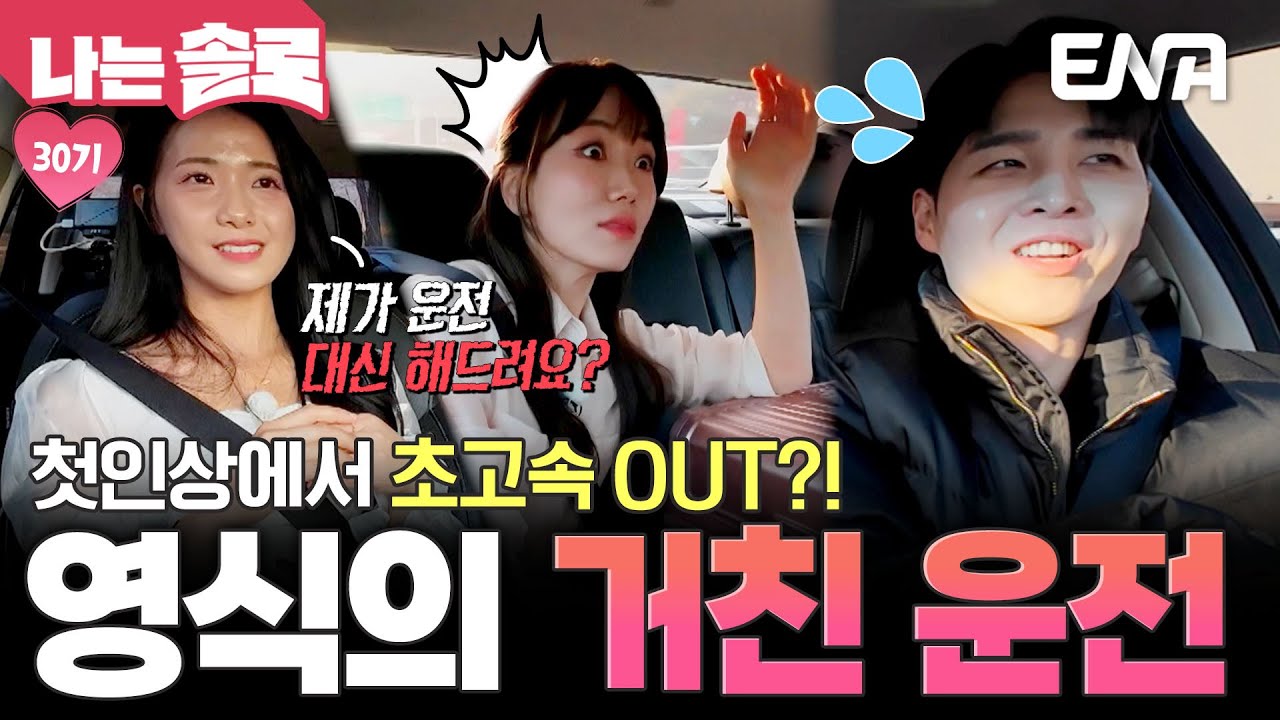 첫인상 선택 두 표를 받은 영식💘 그런데 초고속 OUT 위기?! 불안한 그의 운전 실력;; #나는솔로 EP.238