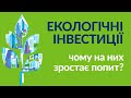 Екологічні фактори в інвестиціях