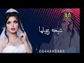 شيله شيخة جيلها حنت ايديها واستعدت لضهور تنفذ بالاسماء لطلب 0544095385