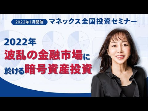 【暗号資産】2022年 波乱の金融市場に於ける暗号資産投資（大槻奈那）｜マネックス全国投資セミナー（2022年1月開催）