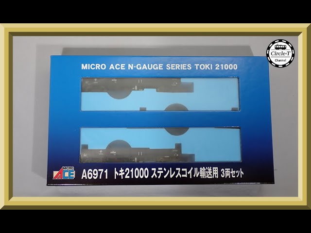 開封動画】マイクロエース A6971 トキ21000 ステンレスコイル輸送用 3 