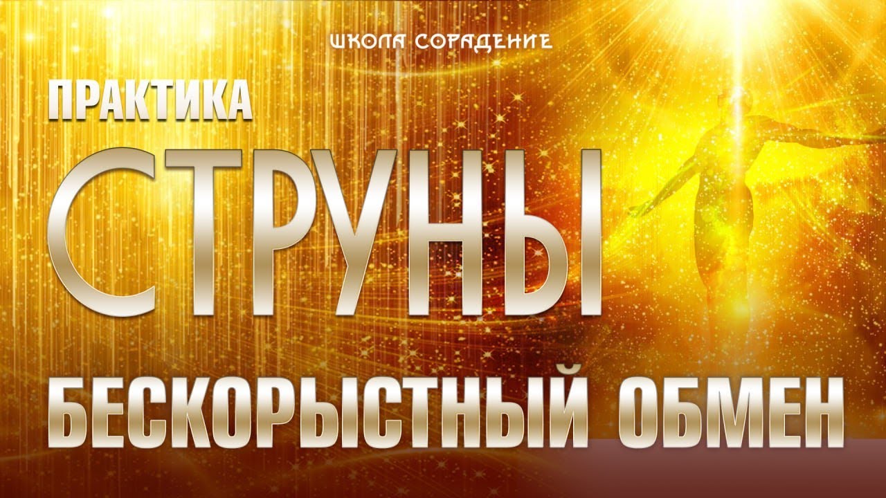Практика Струны. Бескорыстный Обмен #онлайнпрактика #струны # ...