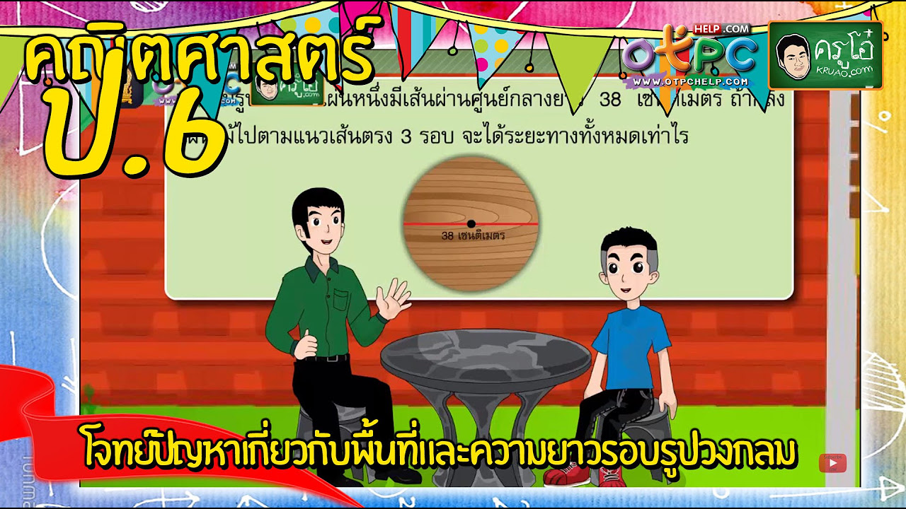 โจทย์การหาพื้นที่ Update 2022 โจทย์ปัญหาเกี่ยวกับพื้นที่และความยาวรอบรูปวงกลม - สื่อการเรียนการสอน คณิตศาสตร์ ป.6