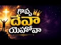Goppadevaa Yehovaa Srushtikarta |గొప్పదేవా యెహోవా సృష్టికర్త | #teluguchristiansongs #N B BENNY GARU