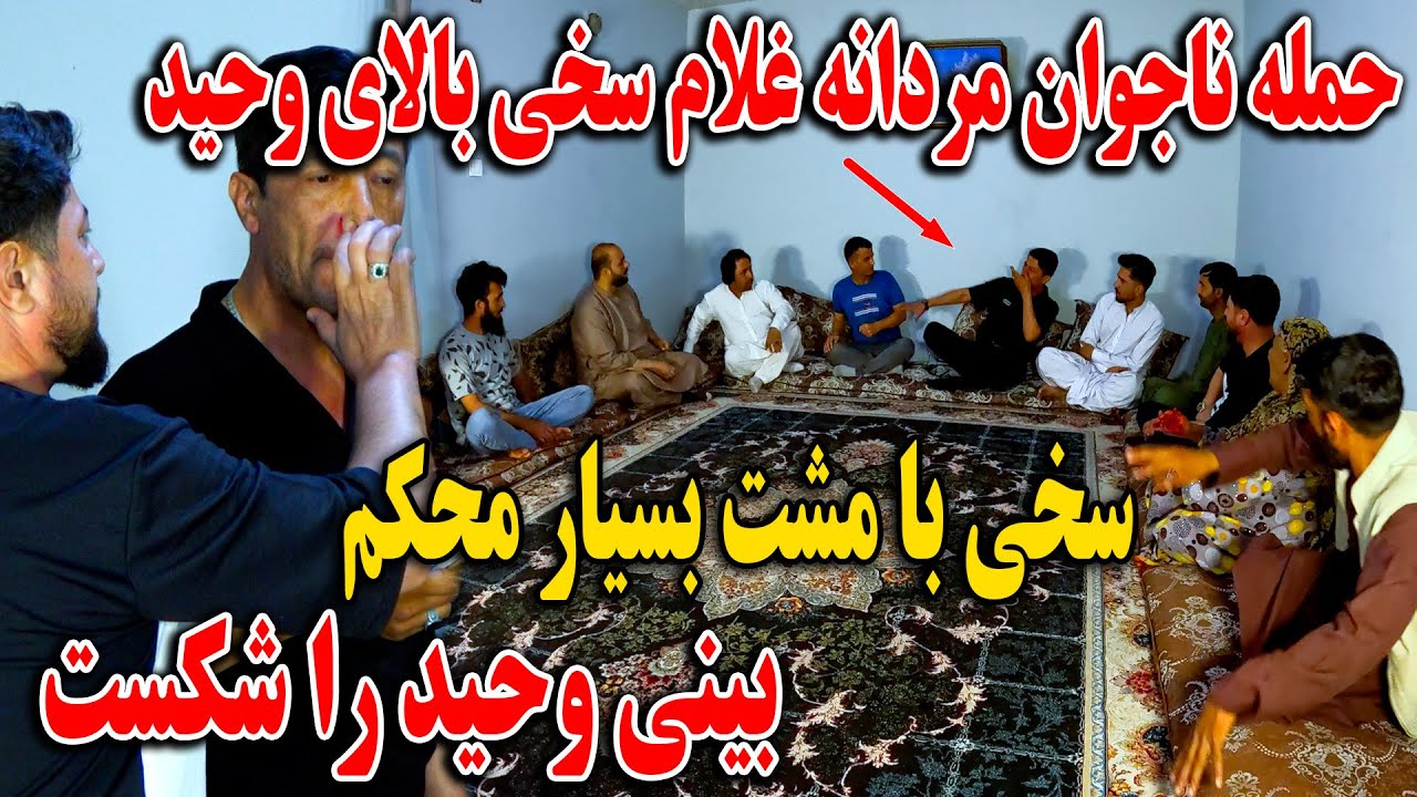 حمله ناجوان مردانه غلام سخی بالای وحید - سخی با مشت بسیار محکم بینی وحید را شکست🤯