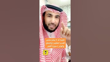 أغلبنا قد لا يعلم ذلك القسم العظيم ( والشفع والوتر ) في سورة الفجر : استمتع بالآية ( عصام الشايع )
