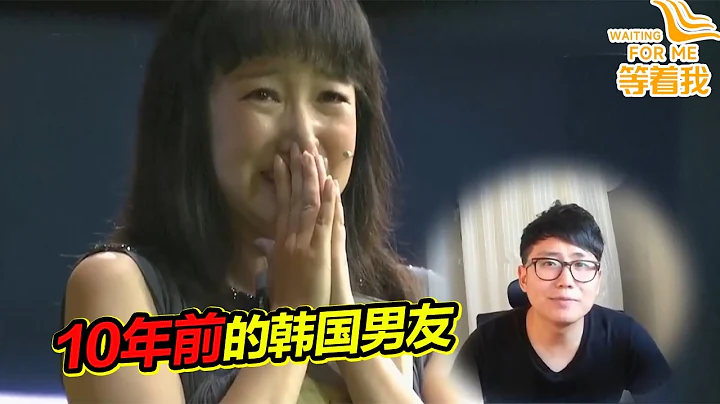 美女教師逃婚 尋找10年前的韓國初戀學生 倪萍忍不住打聽戀愛細節！《等着我》高能片段 - 天天要聞