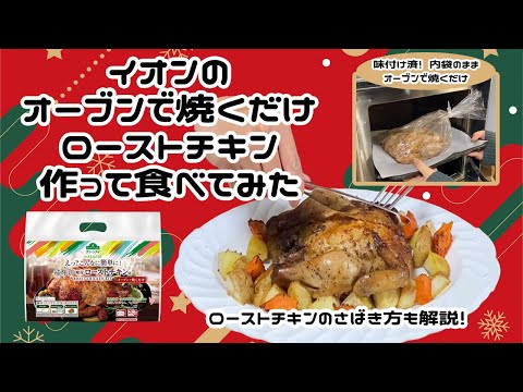 焼成から捌き方まで！イオンのローストチキン作ってみた