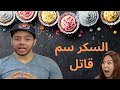 اجي تفهم أضرار السكريات على الجسم