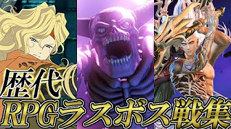 名作rpgの歴代ラスボス戦集 ドラクエ Ff Kh テイルズetc Rpg S Final Battles Exhibition Youtube