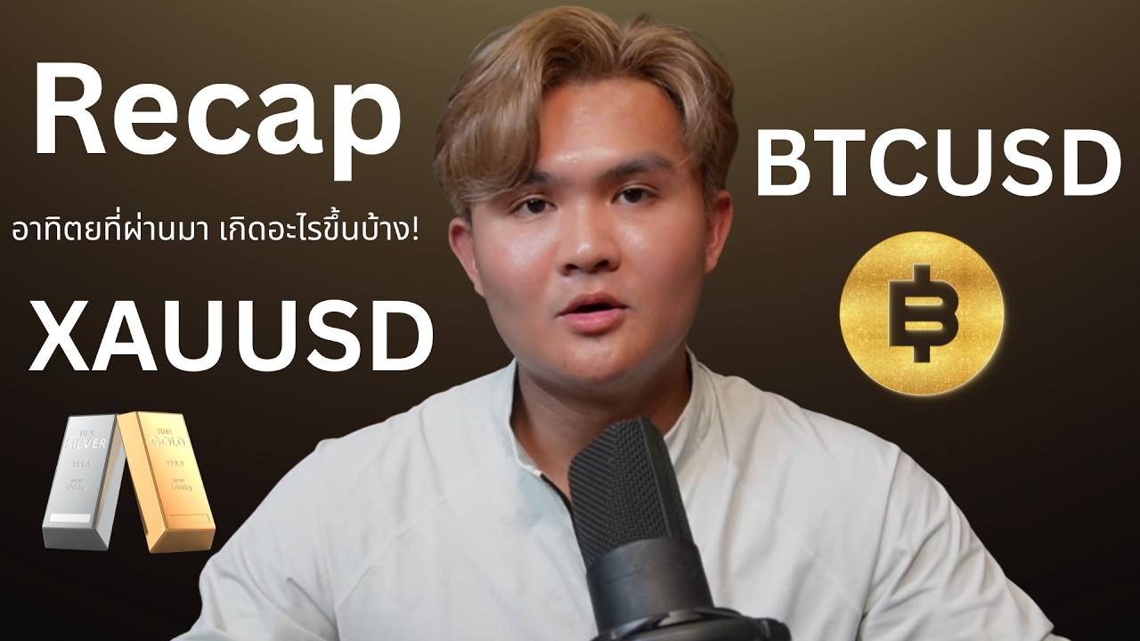Recap ย้อนหลังกราฟทองคำ| THE WALLSTREET FINANCIAL