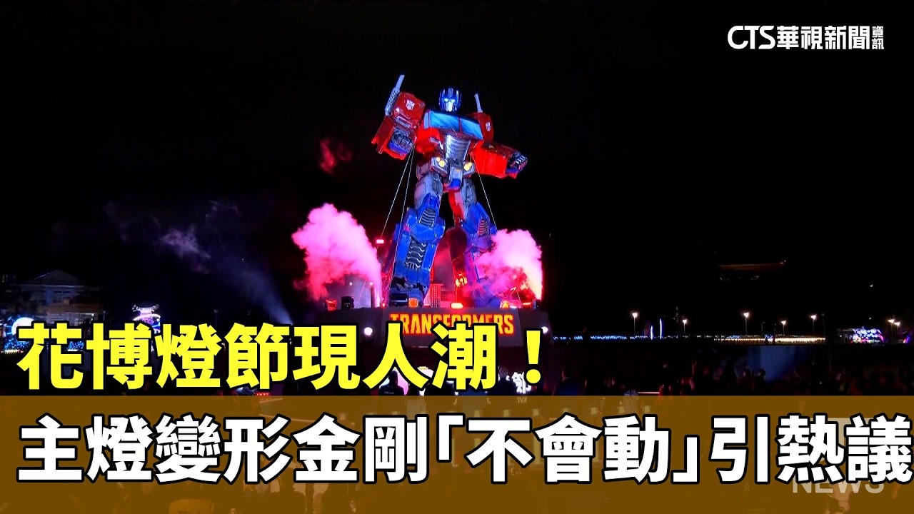 花博燈節現人潮！　主燈變形金剛「不會動」引熱議｜華視新聞 20260228 @CtsTw
