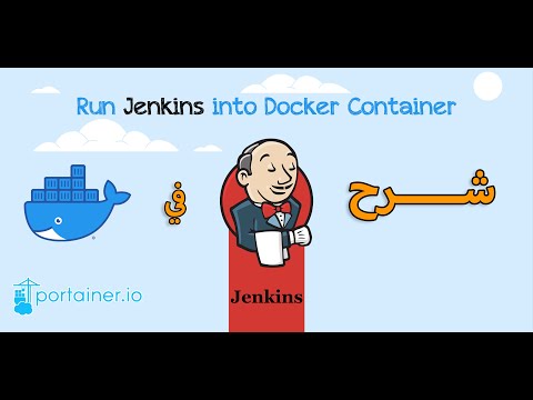 فيديو: ما الفرق بين Docker و Jenkins؟