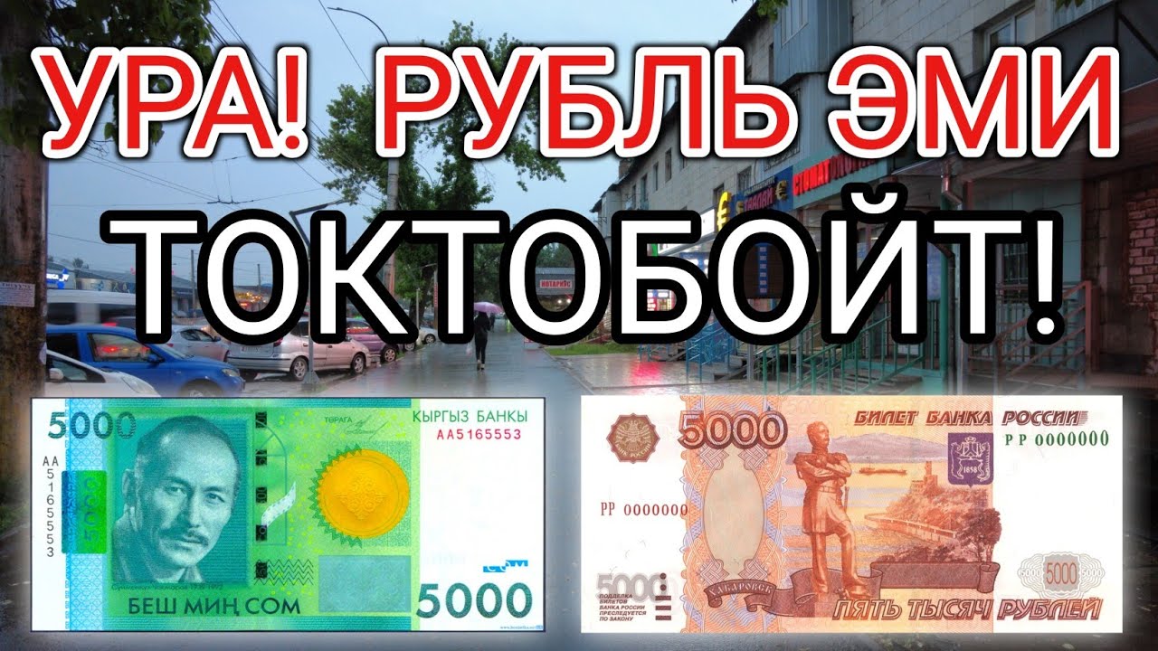 124 доллара в рублях. Курс валют. Валюта Кыргызстана. Курс рубля к доллару на сегодня. Евро в рубли.