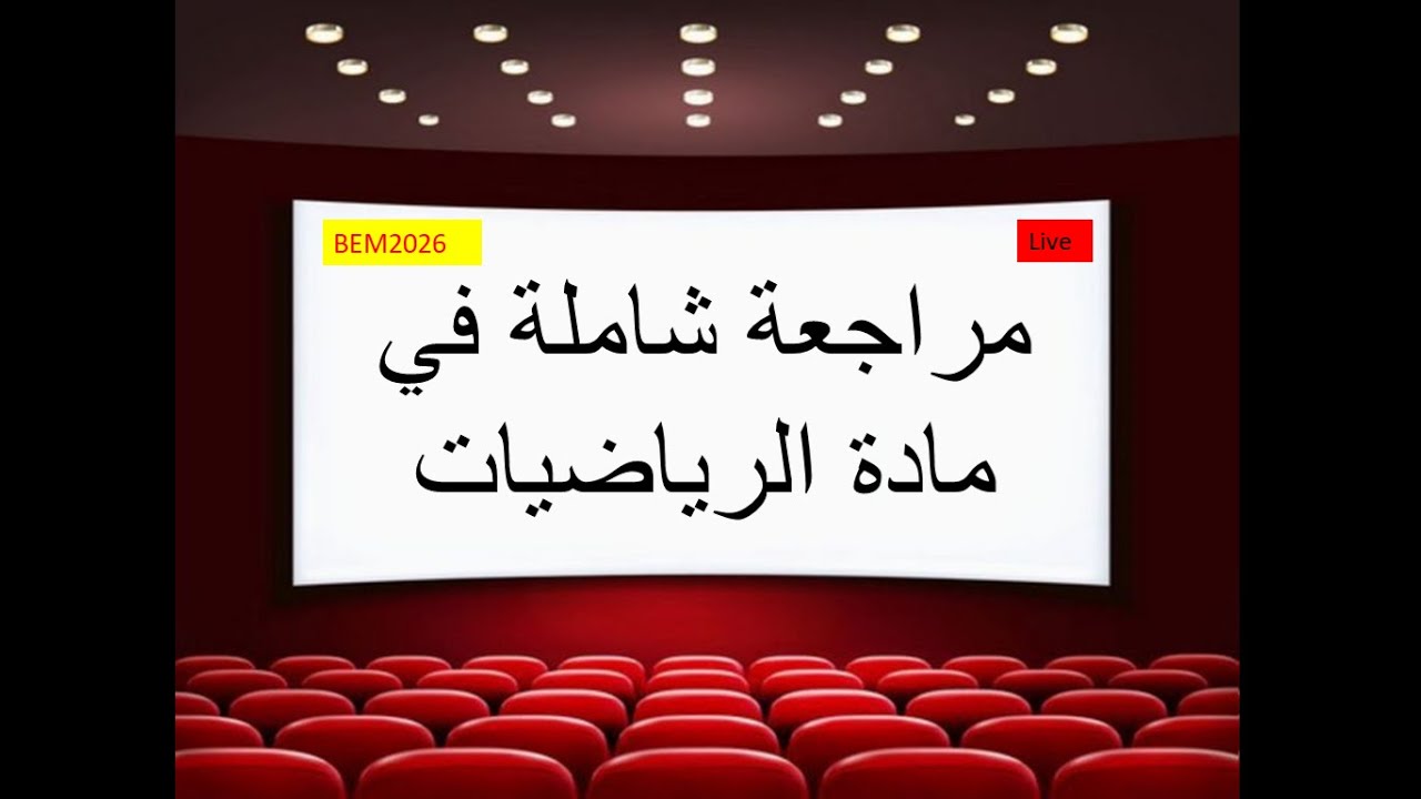 مراجعة للفرض الفصل االثاني في مادة الرياضيات تلاميذ السنة الرابعة متوسط