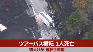 ツアーバス横転、1人死亡35人けが 静岡、運転手逮捕
