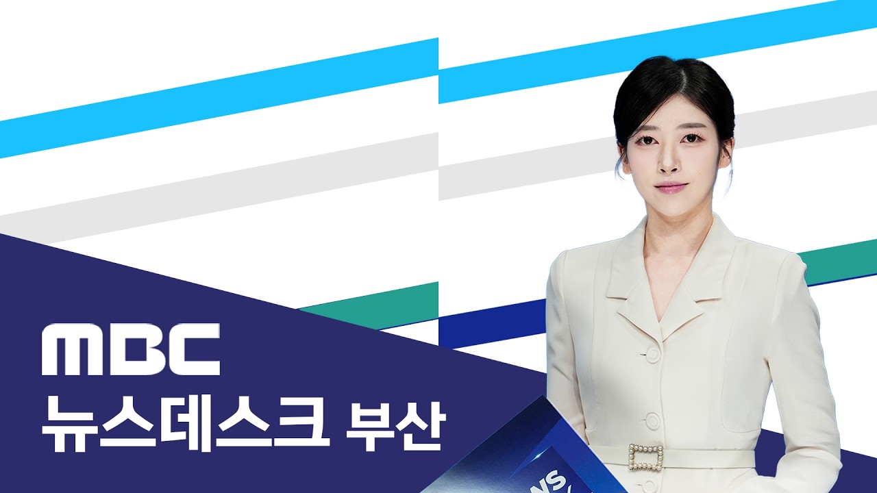 뉴스데스크 부산 전체보기 (2026-03-05,목/부산MBC)