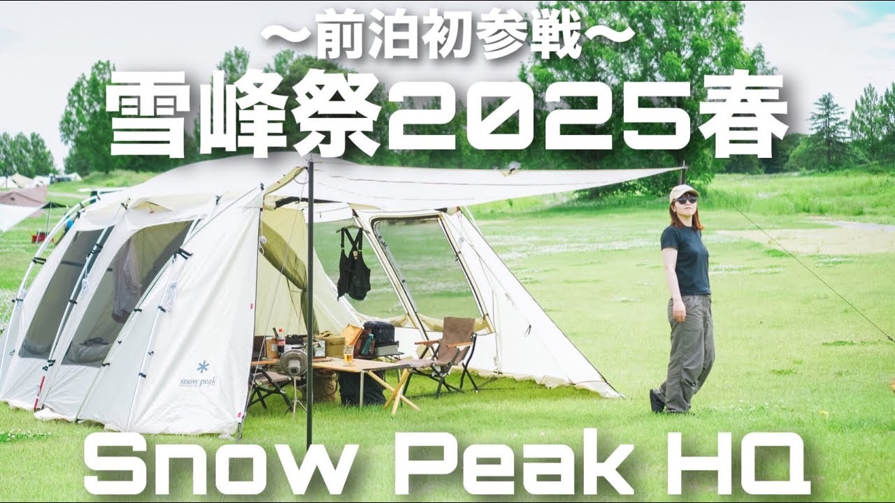 【夫婦キャンプ】雪峰祭前泊に初参戦！イベント前日の様子もちらっとご紹介。祭前でもしっかりと粉もんを食べまくる！？snowpeak HQ（前編）