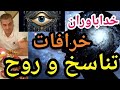 خداباوران و خرافات تناسخ و روح پارسا ایرانی اسلام الله ایران حدیث خدا شیعه قرآن