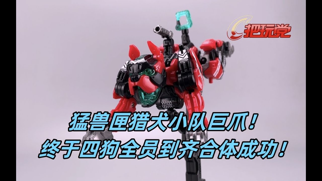 52toys。猛兽匣。BB51D。猎犬小队四合体。斗牛犬。巨爪。BeastBox.BB-51-D.Hunter Team.Bulldog.Clawde.