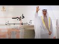 ذيب آل نهيان الحان فايز السعيد و كلمات أحمد سعيد النيادي غناء كورال الإمارات 