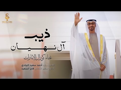 ذيب آل نهيان الحان فايز السعيد و كلمات أحمد سعيد النيادي غناء كورال الإمارات