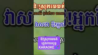 ឱ!ស្រុកមេមត់-ខារ៉ាអូខេ #shortvideo #shortsfeed #subscribe #song #status #share #shortsviral #cover