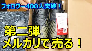 サッカースパイクをメルカリで売る！第二弾！ - YouTube