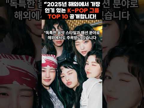 🎤 "2025년 글로벌 K-POP 아이돌 인기 순위! 1위는 누구? 🌻" 🎤                                 #k팝 #아이돌 #top10 #핫이슈
