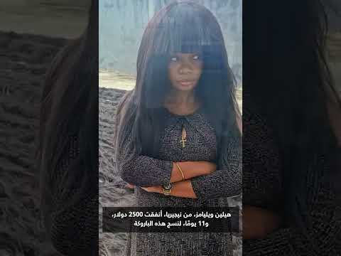 أطول من 7 مسابح أولمبية باروكة هذه المرأة تدخل موسوعة غينيس للأرقام القياسية