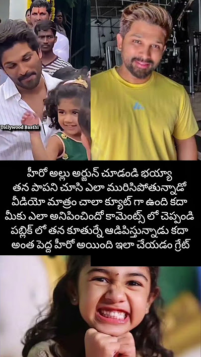 అల్లు అర్జున్ చూడండి  కూతురిని చూసి ఎలా పొంగి పోతున్నాడు క్యూట్గా #alluarjun #telugu #viral#trending