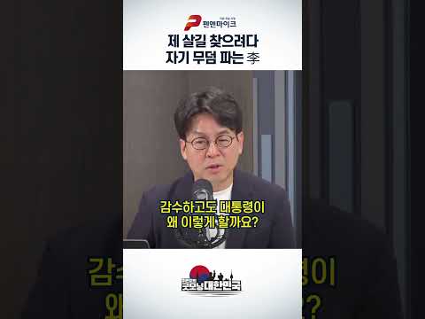 제 살길 찾으려다 자기 무덤 파는 李